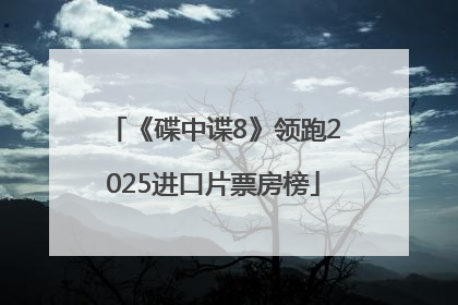 《碟中谍8》领跑2025进口片票房榜
