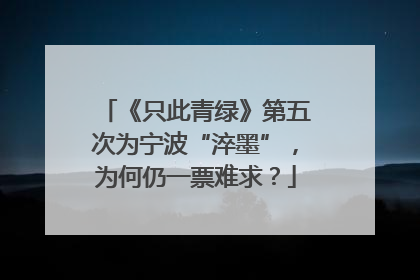 《只此青绿》第五次为宁波“淬墨”，为何仍一票难求？