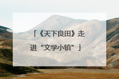 《天下良田》走进“文学小镇”
