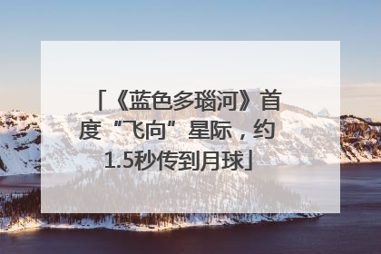 《蓝色多瑙河》首度“飞向”星际，约1.5秒传到月球
