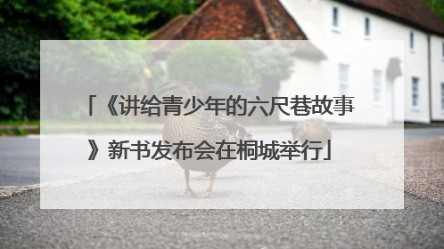 《讲给青少年的六尺巷故事》新书发布会在桐城举行