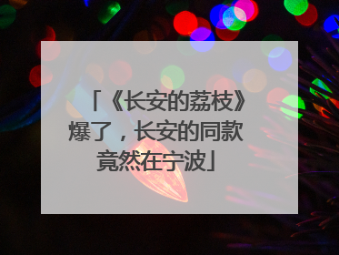 《长安的荔枝》爆了，长安的同款竟然在宁波