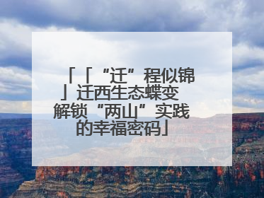 「“迁”程似锦」迁西生态蝶变 解锁“两山”实践的幸福密码