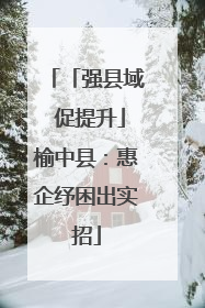 「强县域 促提升」榆中县：惠企纾困出实招