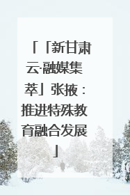 「新甘肃云·融媒集萃」张掖：推进特殊教育融合发展