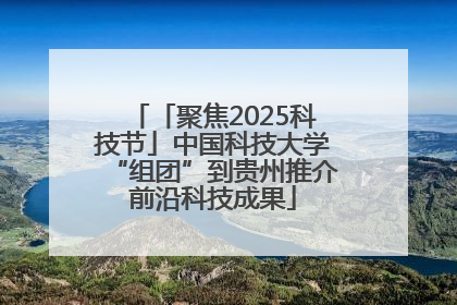「聚焦2025科技节」中国科技大学“组团”到贵州推介前沿科技成果