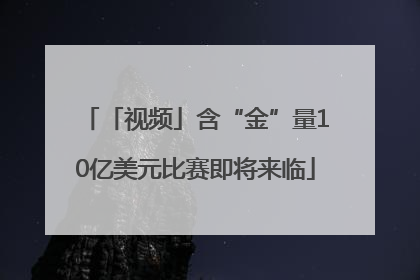 「视频」含“金”量10亿美元比赛即将来临
