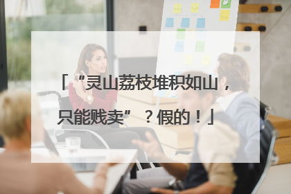 “灵山荔枝堆积如山，只能贱卖”？假的！