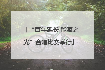 “百年延长 能源之光”合唱比赛举行
