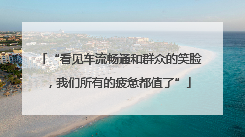 “看见车流畅通和群众的笑脸，我们所有的疲惫都值了”