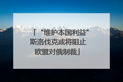 “维护本国利益” 斯洛伐克或将阻止欧盟对俄制裁