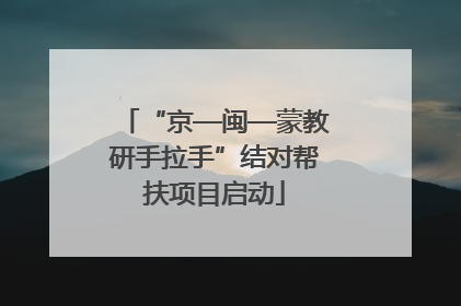 “京—闽—蒙教研手拉手”结对帮扶项目启动