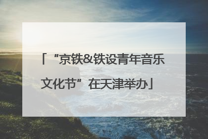 “京铁&铁设青年音乐文化节”在天津举办