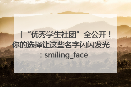 “优秀学生社团”全公开！你的选择让这些名字闪闪发光：smiling_face_with_hearts