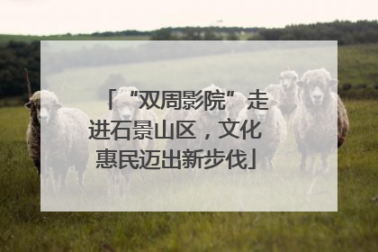 “双周影院”走进石景山区，文化惠民迈出新步伐