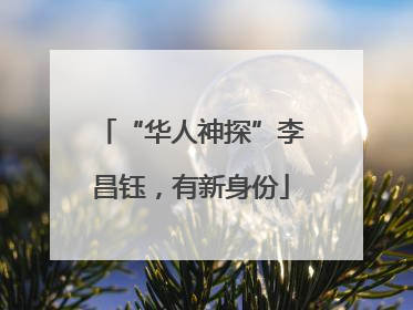 “华人神探”李昌钰，有新身份