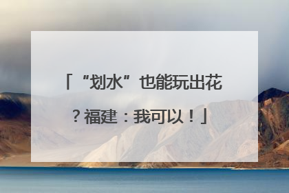“划水”也能玩出花？福建：我可以！