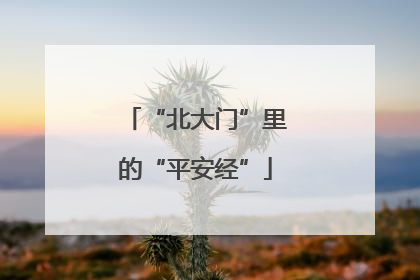 “北大门”里的“平安经”