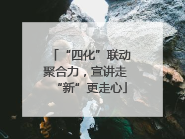 “四化”联动聚合力，宣讲走“新”更走心