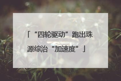“四轮驱动”跑出珠源综治“加速度”