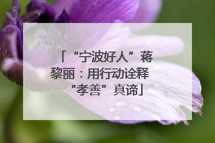 “宁波好人”蒋黎丽：用行动诠释“孝善”真谛