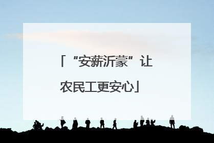 “安薪沂蒙”让农民工更安心