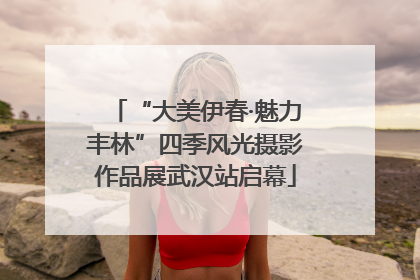 “大美伊春·魅力丰林”四季风光摄影作品展武汉站启幕