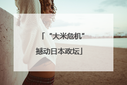 “大米危机”撼动日本政坛