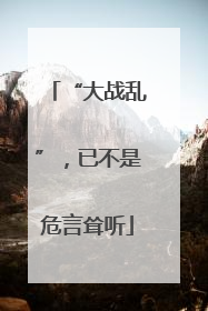 “大战乱”，已不是危言耸听