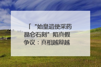 “始皇遣使采药昆仑石刻”陷真假争议：真相越辩越明｜新京报专栏