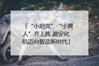 “小坦克”“小黄人”齐上阵 潞安化机迈向智造新时代