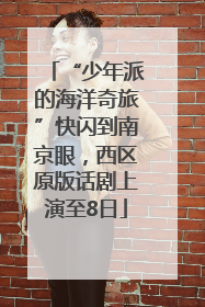 “少年派的海洋奇旅”快闪到南京眼，西区原版话剧上演至8日