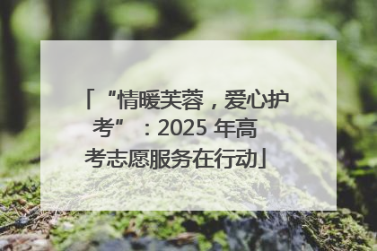 “情暖芙蓉，爱心护考”：2025 年高考志愿服务在行动