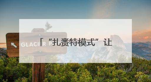 “扎赉特模式”让黑土粮仓家底更实