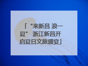 “来新昌 浪一夏” 浙江新昌开启夏日文旅盛宴