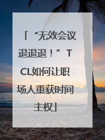 “无效会议退退退！”TCL如何让职场人重获时间主权