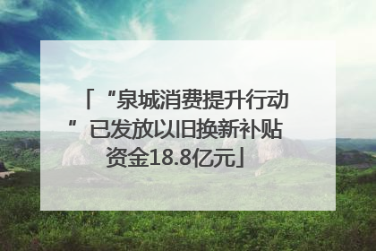 “泉城消费提升行动”已发放以旧换新补贴资金18.8亿元