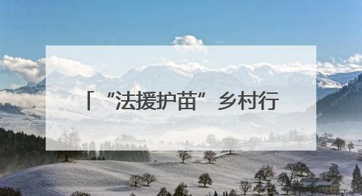 “法援护苗”乡村行正式启动 九江市青少年法学院共建签约仪式举行（组图）