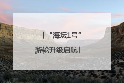 “海坛1号”游轮升级启航