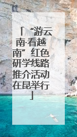 “游云南·看越南”红色研学线路推介活动在昆举行