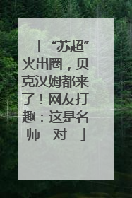 “苏超”火出圈，贝克汉姆都来了！网友打趣：这是名师一对一