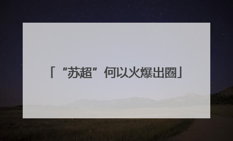 “苏超”何以火爆出圈