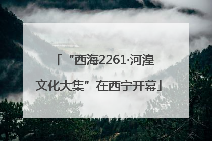 “西海2261·河湟文化大集”在西宁开幕