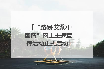 “路易·艾黎中国情”网上主题宣传活动正式启动