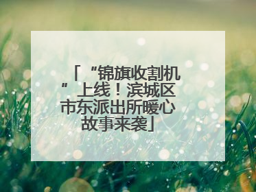 “锦旗收割机”上线！滨城区市东派出所暖心故事来袭