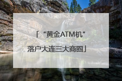 “黄金ATM机”落户大连三大商圈