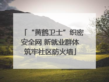 “黄鹤卫士”织密安全网 新就业群体筑牢社区防火墙
