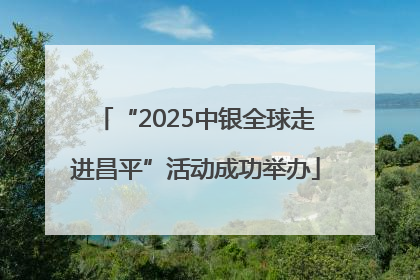 “2025中银全球走进昌平”活动成功举办