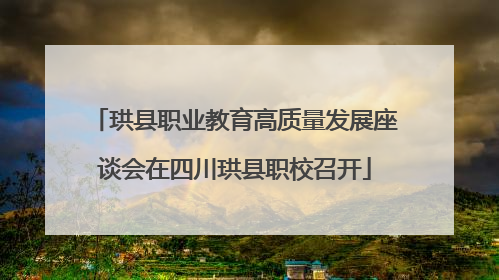 珙县职业教育高质量发展座谈会在四川珙县职校召开