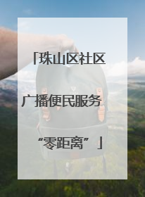 珠山区社区广播便民服务“零距离”